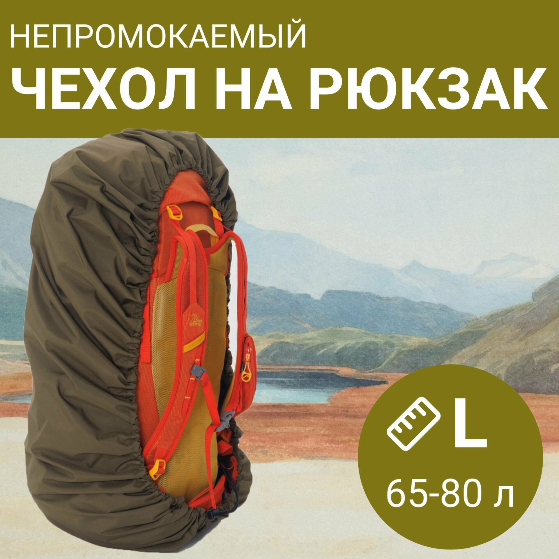 Непромокаемый чехол-накидка на рюкзак от дождя MOUNTAIN RANGE размер L