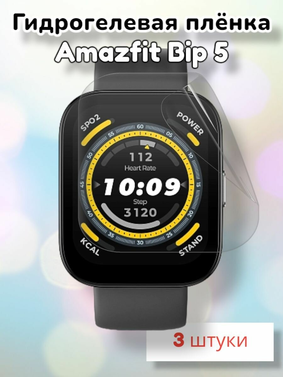 Гидрогелевая защитная пленка (Глянец) для смарт часов Amazfit Bip 5 (3шт)/бронепленка амазфит бип 5 бип5