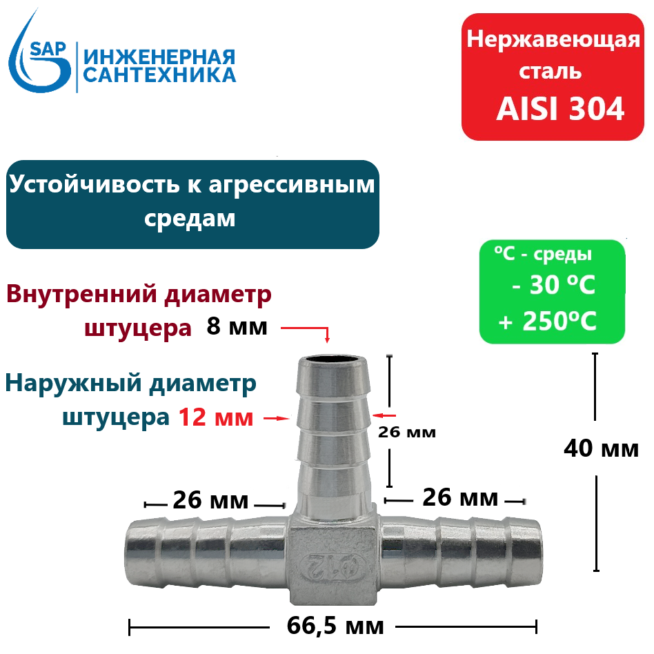 фото Штуцер Тройник для шланга DN 12 мм из нержавеющей стали