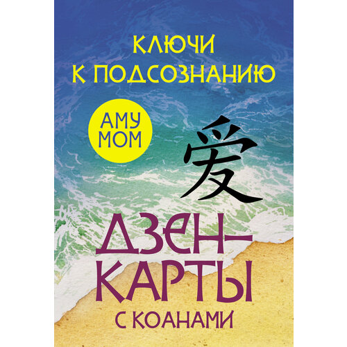 ключи дзен преображение и целительство Ключи к подсознанию. Дзен-карты с коанами Аму Мом