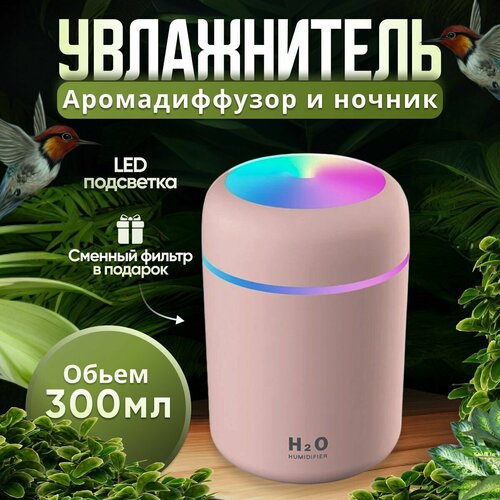 Увлажнитель воздуха портативный с LED подсветкой Аромадиффузор розовый 60500₽
