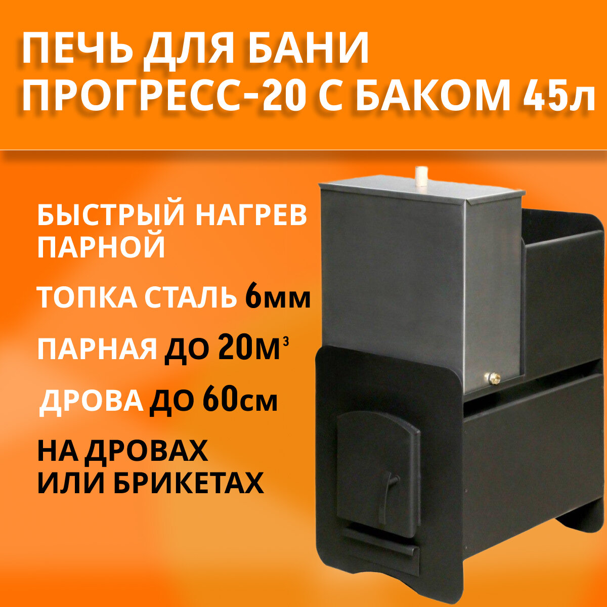 Печь для бани Прогресс-20, топка 6мм, с баком для воды из нержавейки 45л (в комплекте)