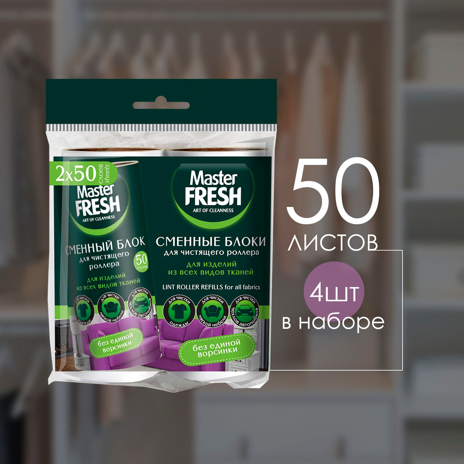 Сменные блоки Master Fresh для чистящего роллера ролика 50 листов 2 шт ( 4 шт )