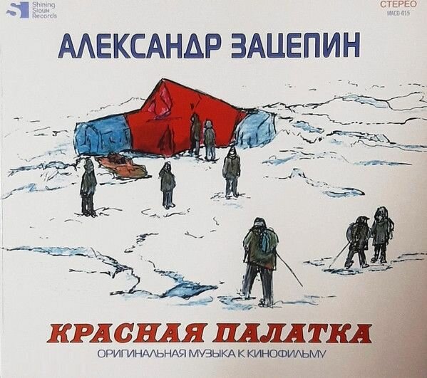 Audio CD Александр Зацепин - Красная Палатка (Оригинальная Музыка К Кинофильму) (1 CD)