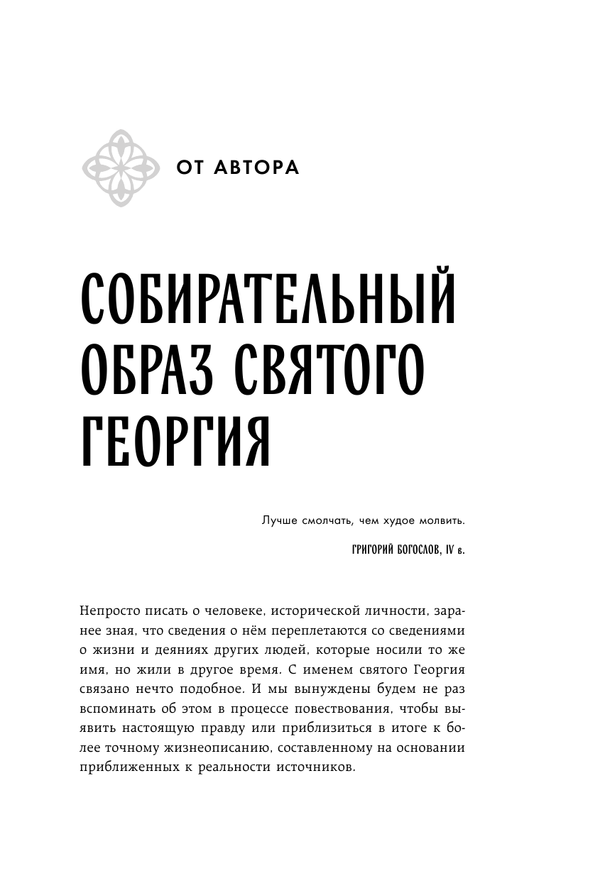 Святой Георгий Победоносец. Жизнеописание, деяния и молитвы к нему - фото №11