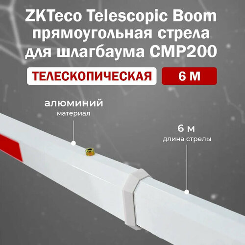 ZKTeco CMP200 Telescopic Boom (6m) прямоугольная телескопическая стрела для автоматического шлагбаума carbon fibre telescopic distance throwing rock fishing rod portable spinning fish sea pole 2 4m 3 6m free shipping sale