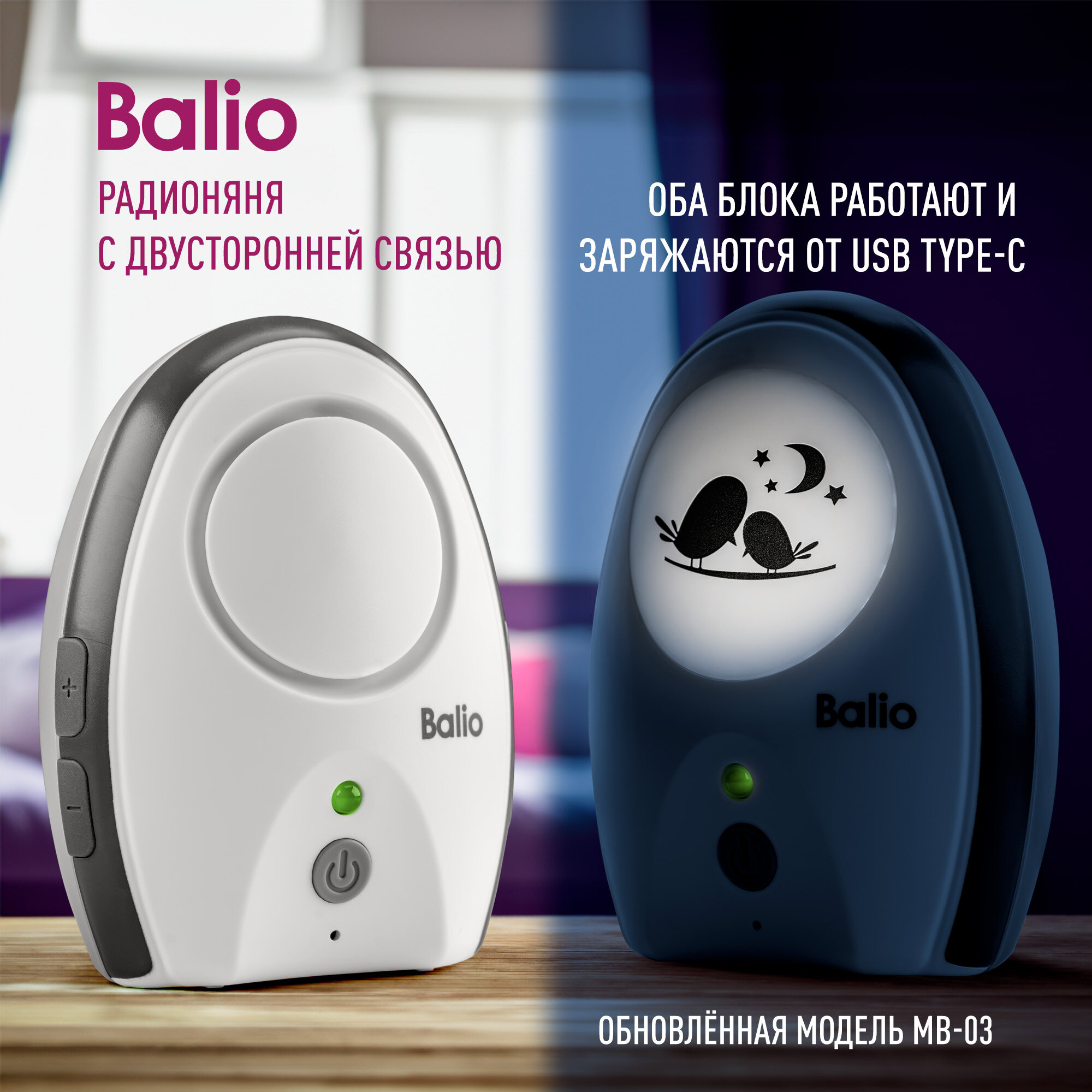 Радионяня беспроводная Balio МB-03 с дальностью 300 м