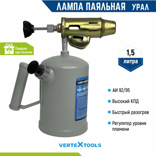 Паяльная лампа бензиновая VertexTools Латунь 1.5 литра Урал