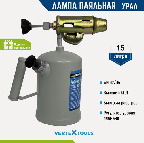 Изображение товара Паяльная лампа VertexTools Урал, бензиновая, регулятор пламени, 1.5 л