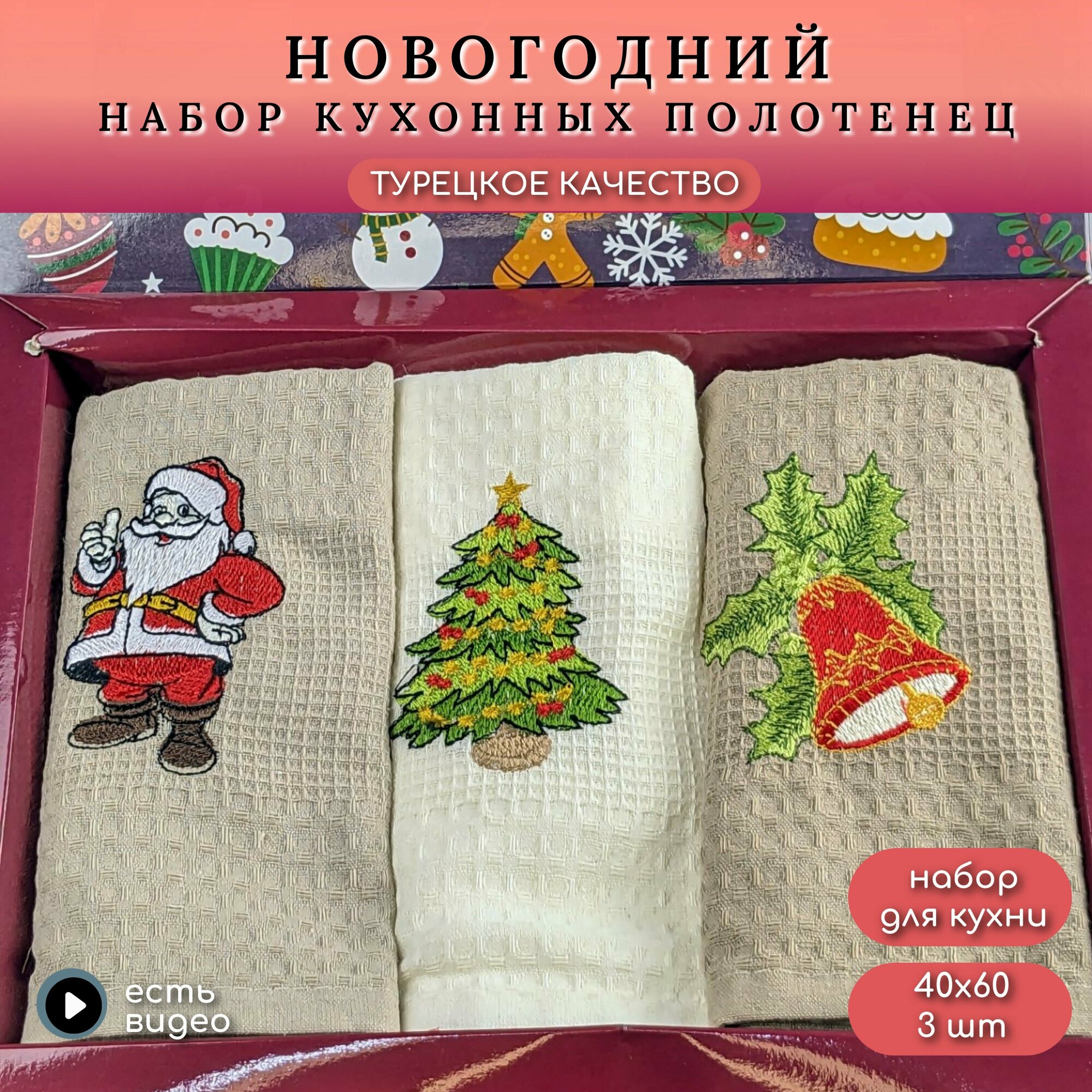 Набор полотенец вафельных для кухни 40х60 Сhristmas, Турция, бежевый/кремовый, 3 шт, хлопок 100%, Efor Lux N0381