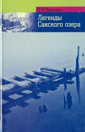 Легенды и были Сакского озера (Бибичева Валерия В.) - фото №1