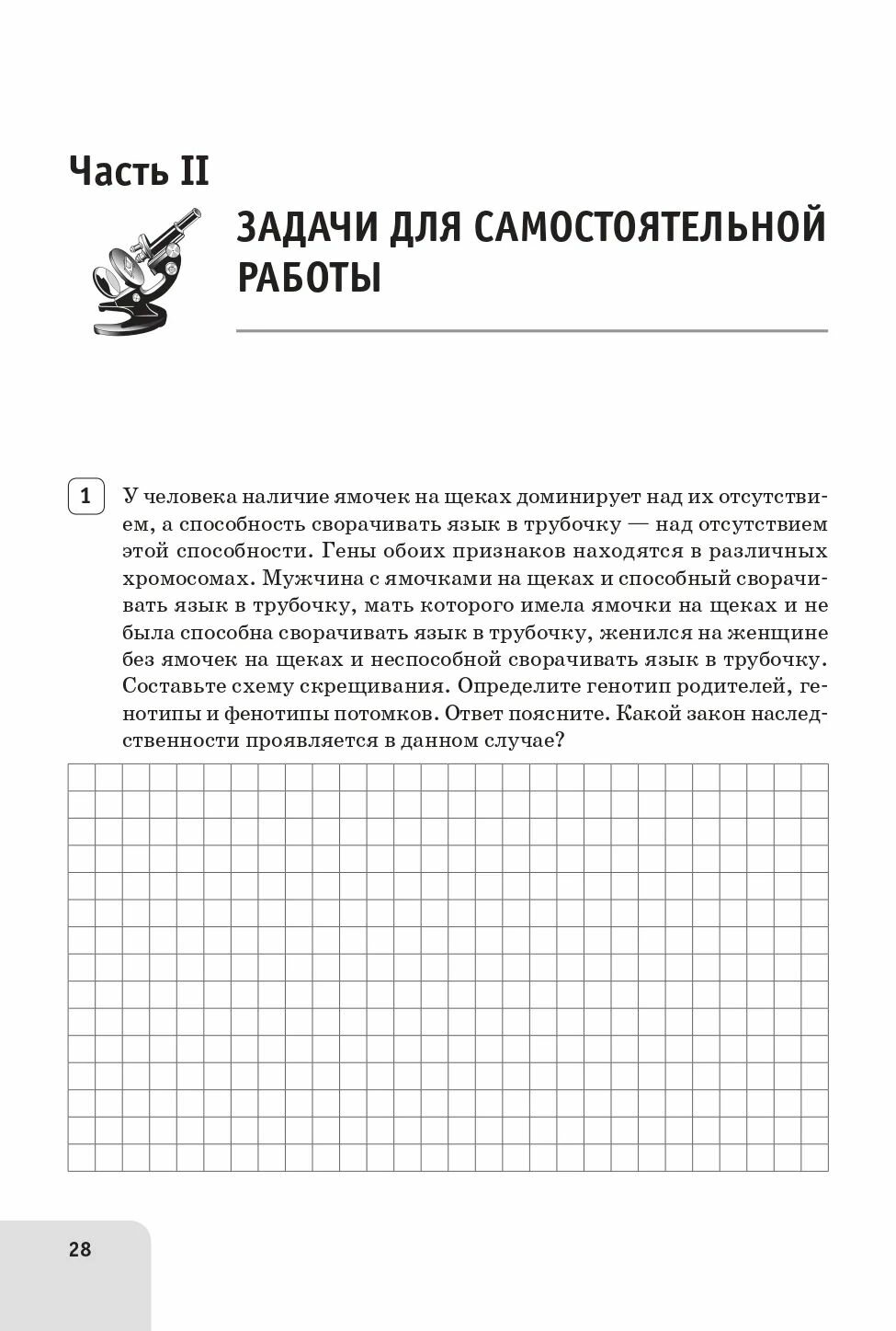 Биология. ЕГЭ. 10–11-е классы. Раздел «Генетика». Все типы задач. Тренировочная тетрадь - фото №4