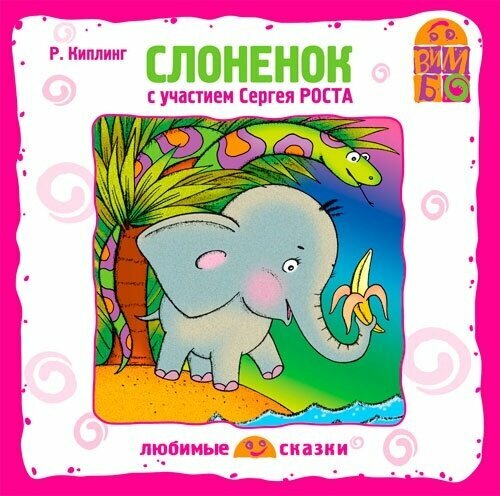 Киплинг Р. Слоненок. Чит. Рост С. 1 audio CD Вимбо. 1 CD