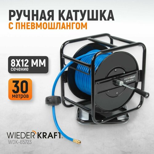 Катушка ручная с пневмошлангом и брс 8*12 мм 30 м WDK-65723
