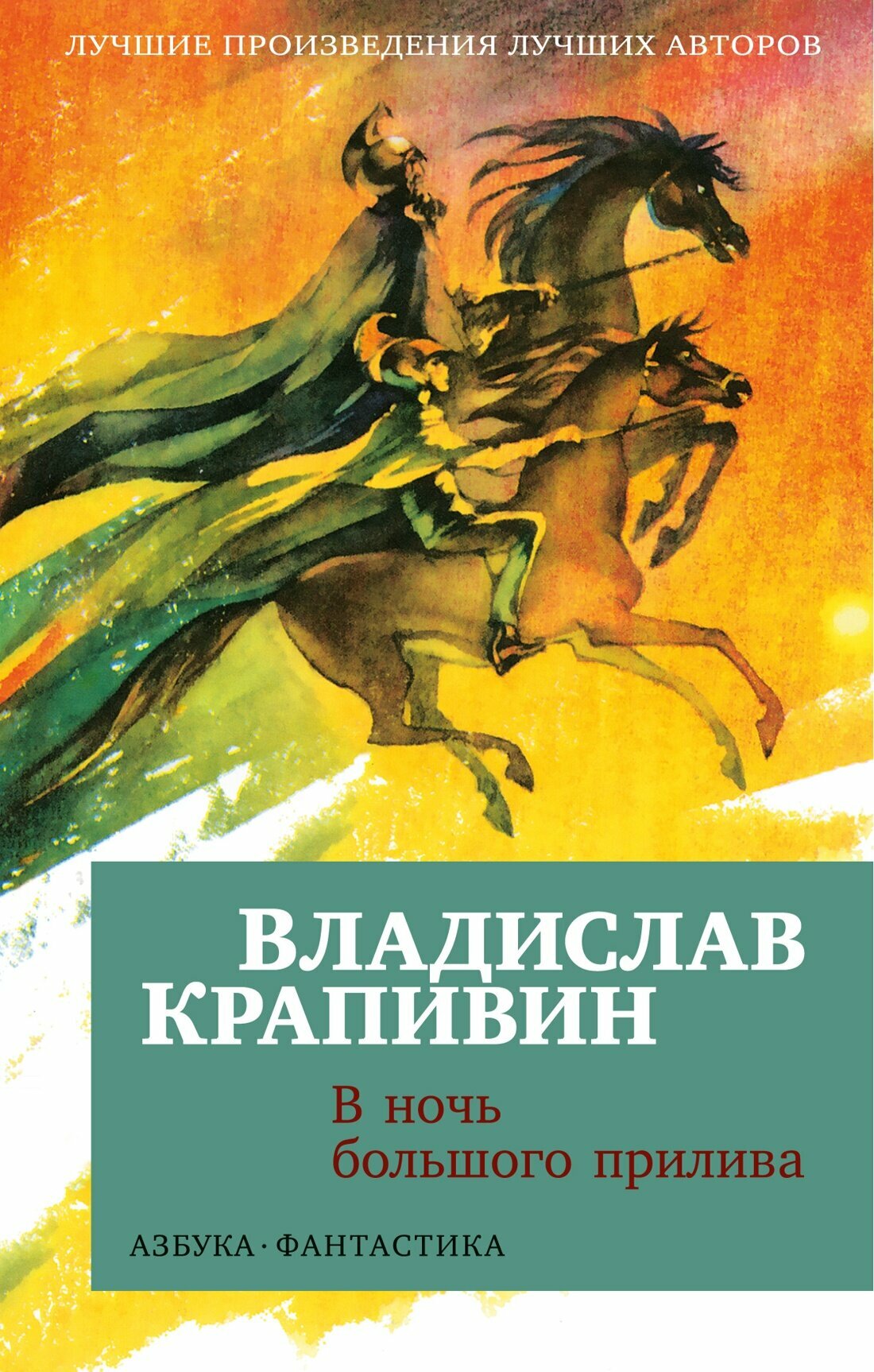 Книга В ночь большого прилива. Крапивин В.