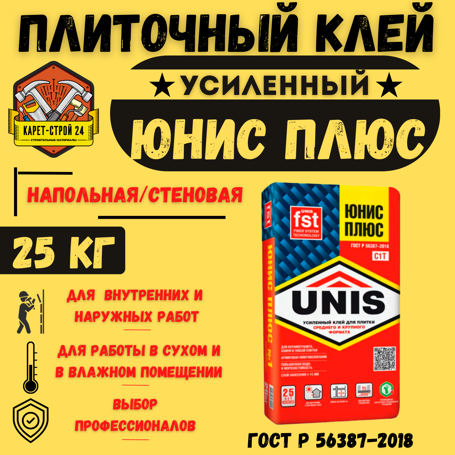 Клей для плитки и камня Unis Плюс 25 кг