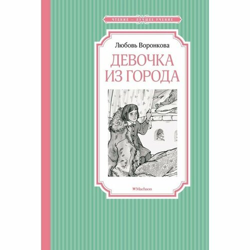 Девочка из города. Воронкова Л. Ф.