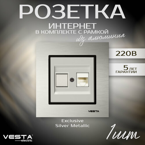 Розетка Vesta-Electric Exclusive Silver Metallic для сетевого кабеля LAN розетка vesta electric exclusive blue для сетевого кабеля lan