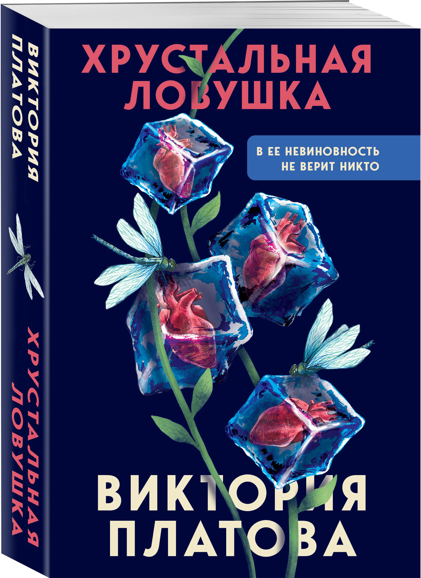 Хрустальная ловушка (Платова Виктория Евгеньевна) - фото №1