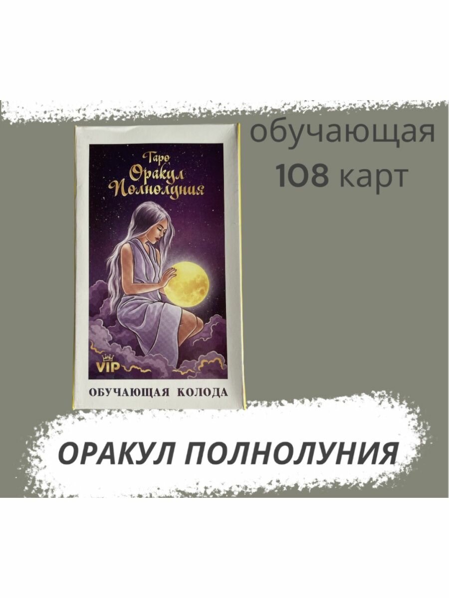 Гадальные карты Гелий таро Оракул полнолуния для обучения VIP, 108 карт, разноцветный