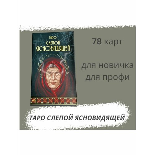 Гадальные карты Гелий таро Слепой Ясновидящей VIP, 78 карт, разноцветный гелий гадальные карты таро vip таро слепой ясновидящей 78 карт 7 1 х 11 6 см