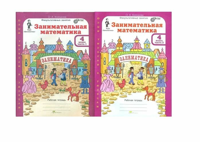 Занимательная математика. 4 класс. Рабочая тетрадь. В 2-х частях. - фото №16