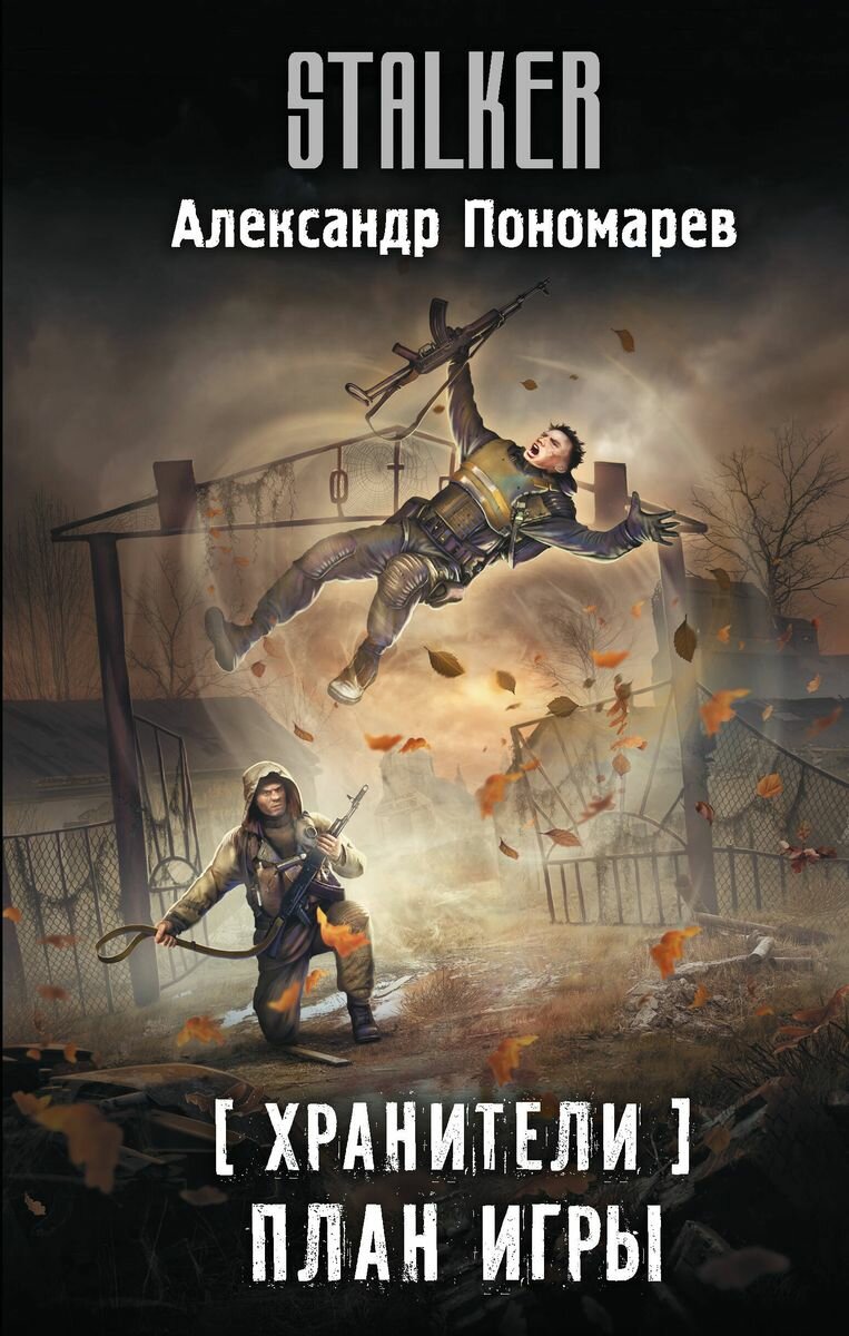 Хранители. План игры Пономарев А.