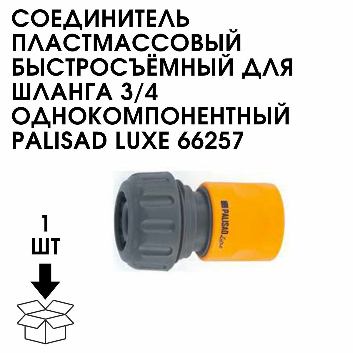 Пластмассовый быстросъемный соединитель PALISAD - фото №8