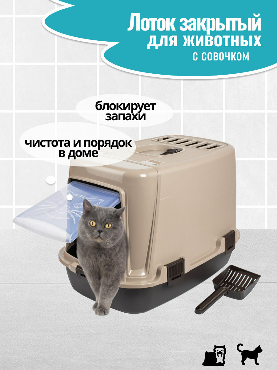 Лоток для домашних животных бежевый 59,5х39,5х40,5см закрытый PET PLAST'ART