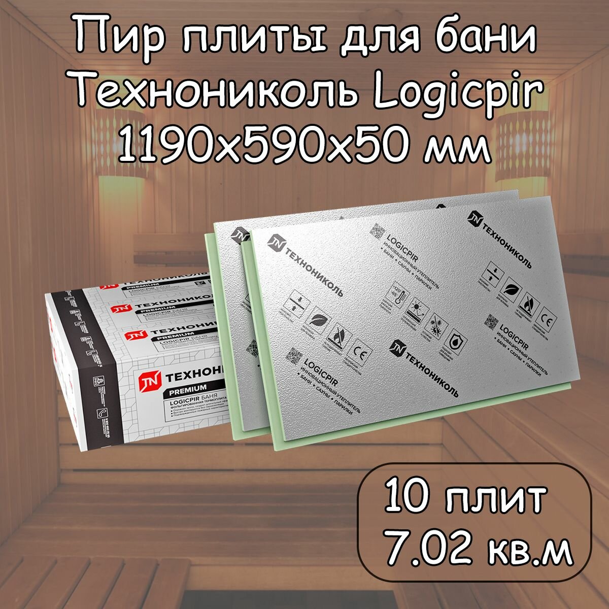 10 штук Плита теплоизоляционная Технониколь Logicpir Ф/Ф Баня 1190х590х50 мм (7.02 кв. м) L-кромка утеплитель с фольгой