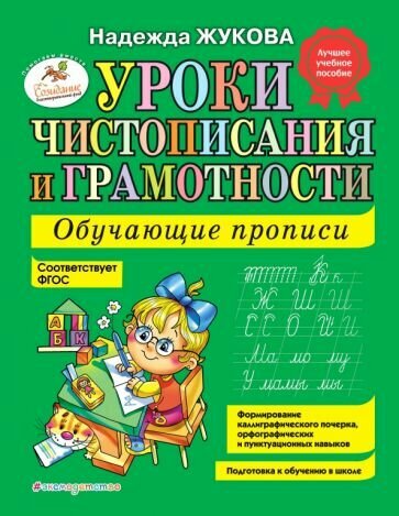 Уроки чистописания и грамотности: Обучающие прописи - фото №1