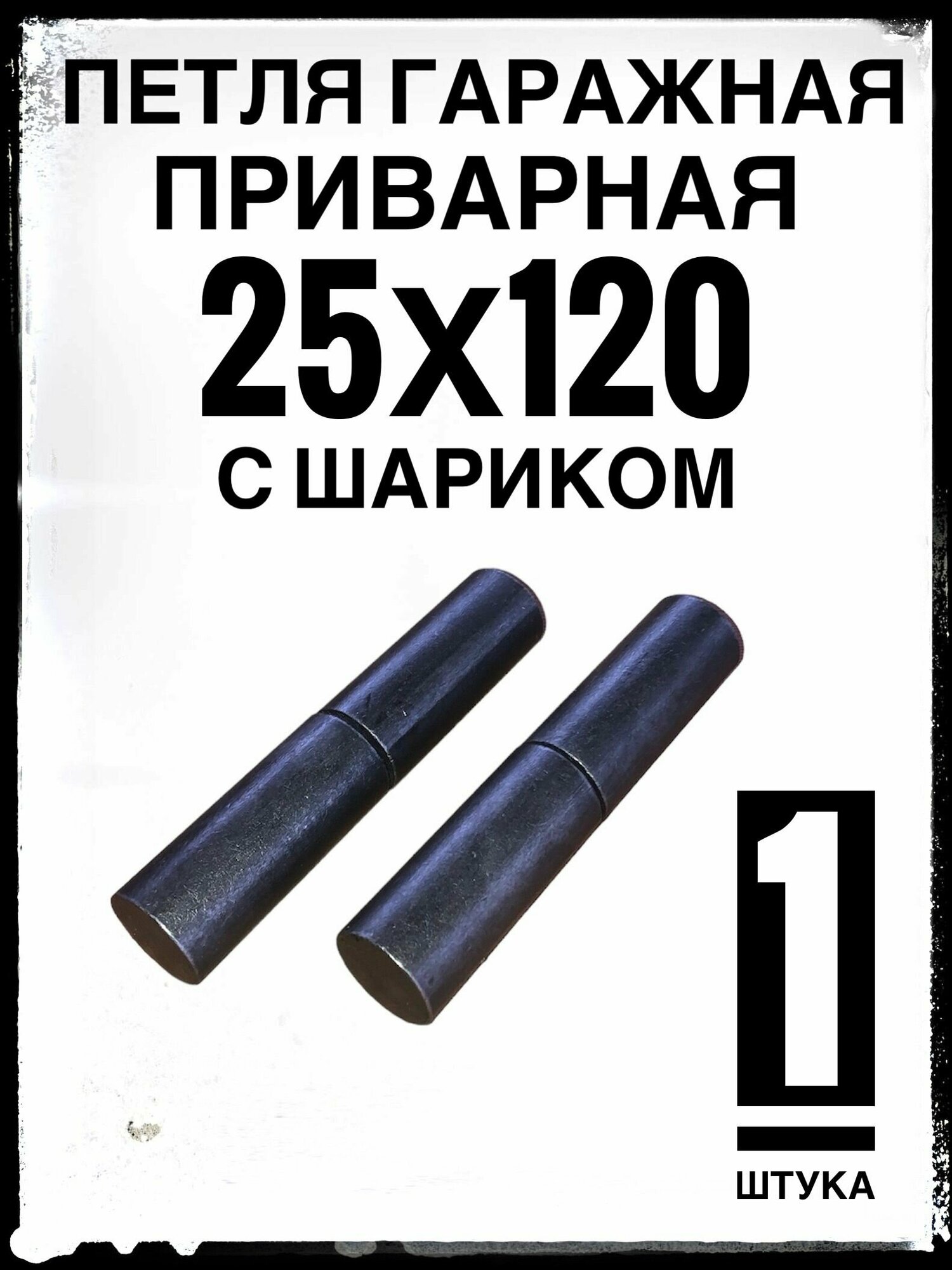 фото Петля приварная (1 шт.) гаражная 25х120 с шариком