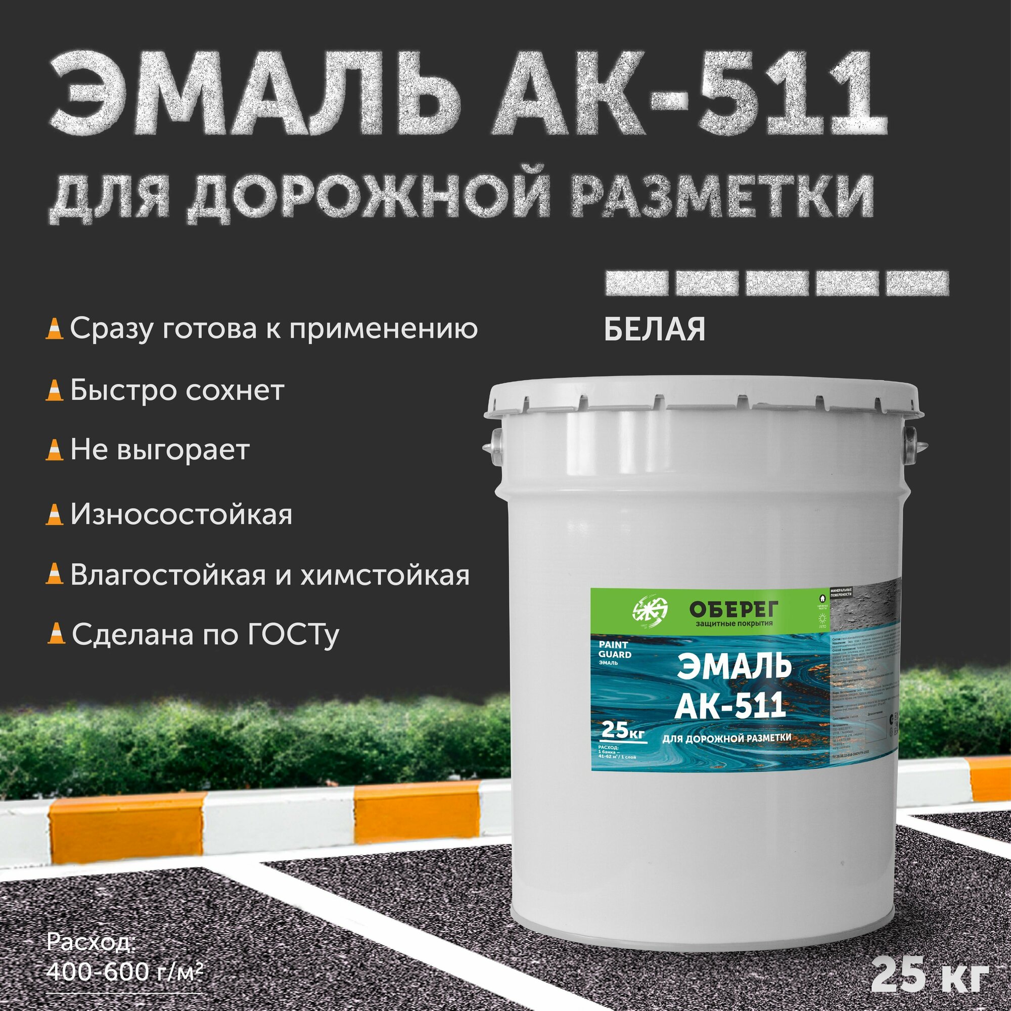 Краска-эмаль для дорожной разметки АК-511 Оберег белая 20л/25кг