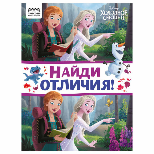 Книжка-задание, А4 ТРИ совы Найди отличия. Холодное сердце 2, 16стр, 3 штуки найди отличия развивающая книжка с наклейками для детей от 2 х лет