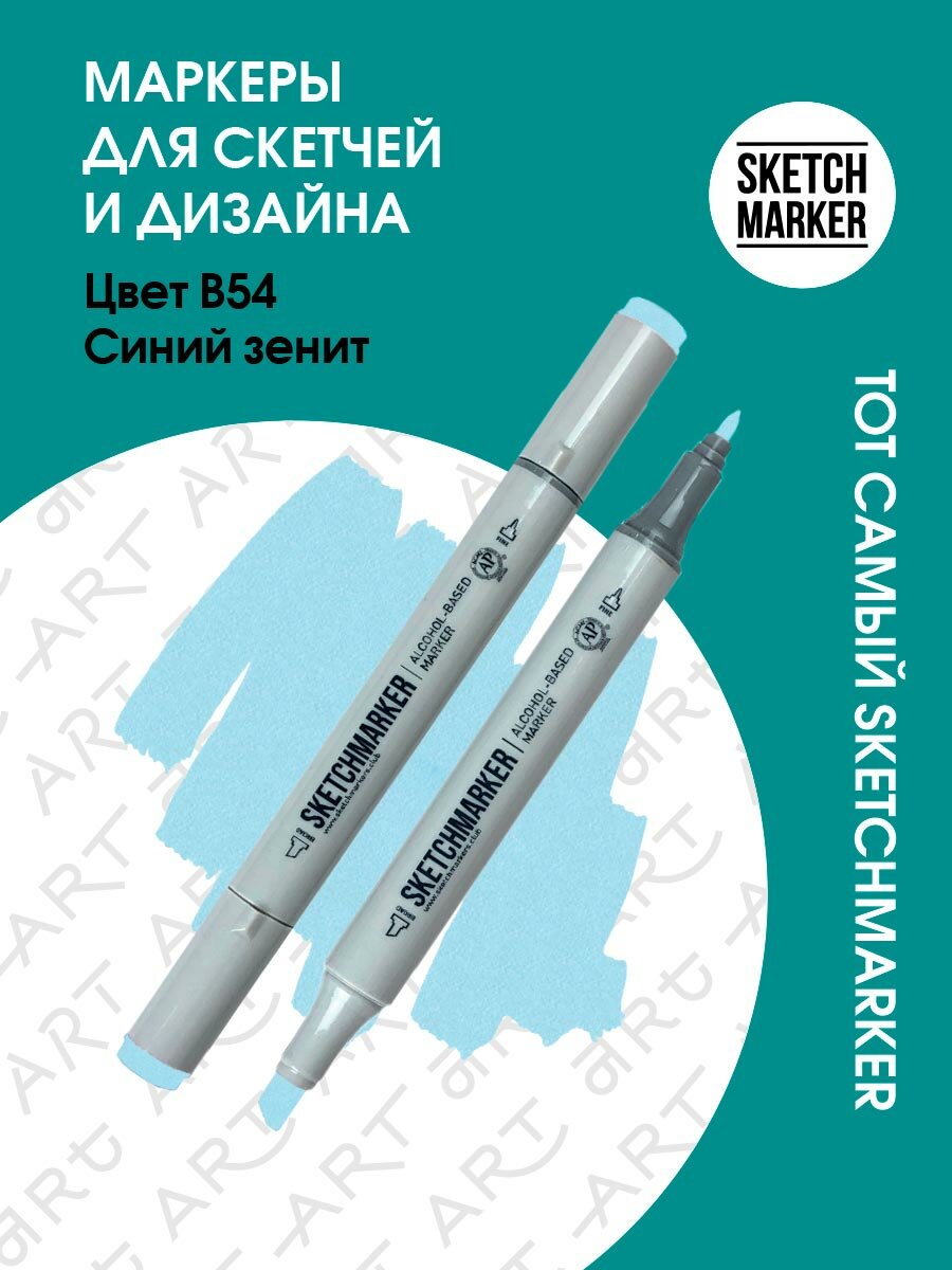 Двусторонний заправляемый маркер SKETCHMARKER на спиртовой основе для скетчинга, цвет: B54 Синий зенит