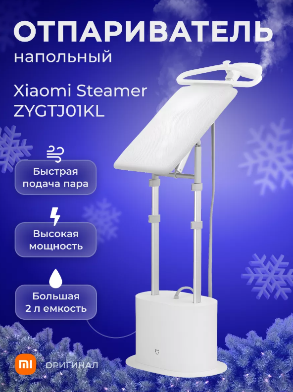 Отпариватель Xiaomi Mijia Supercharged Garment Steamer ZYGTJ01KL, белый