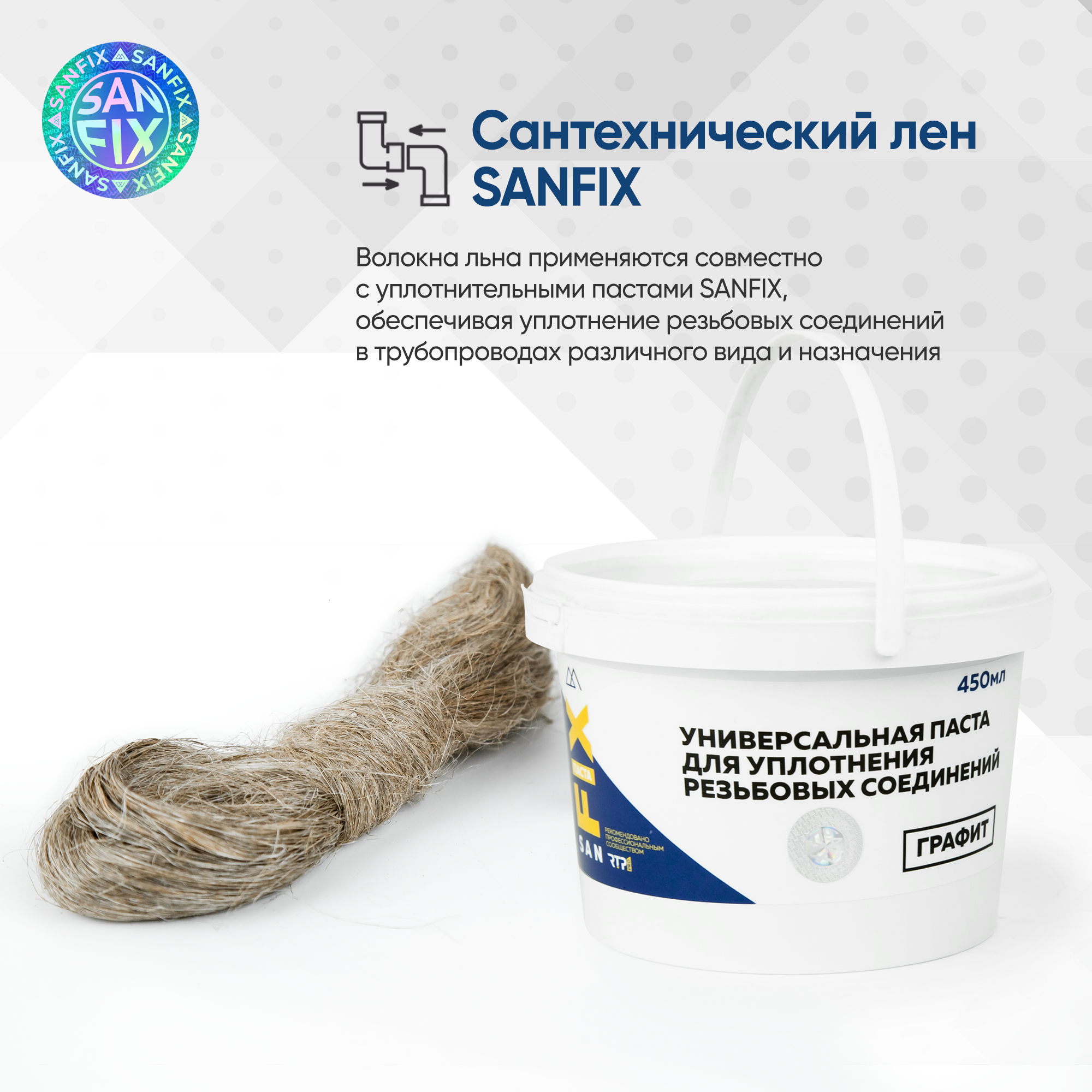 Лён сантехнический чесаный SANFIX