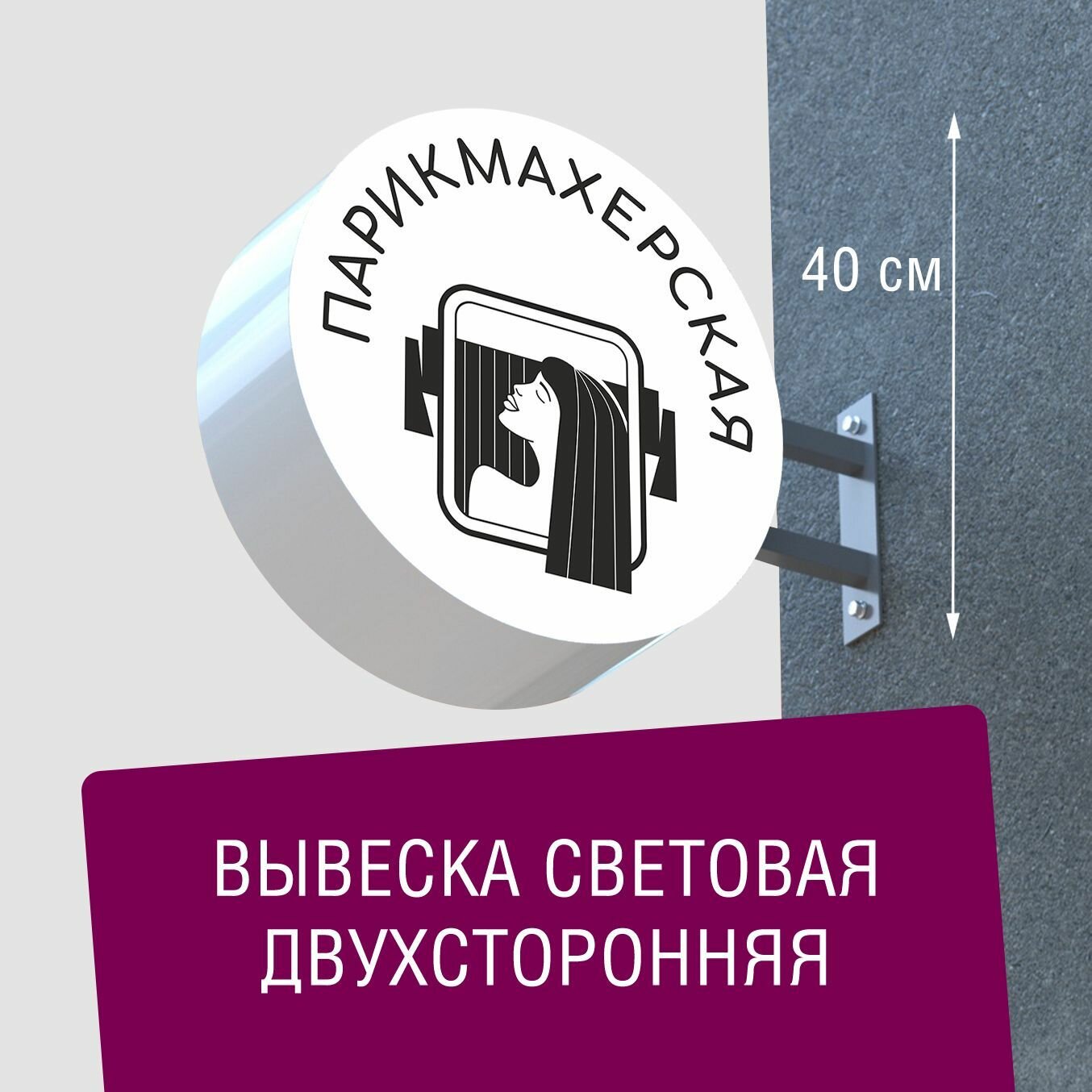 Вывеска торцевая двухсторонняя с подсветкой "Парикмахерская 6" 40х40 см