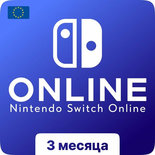 Подписка Nintendo Switch Online (Европа) на 3 месяца