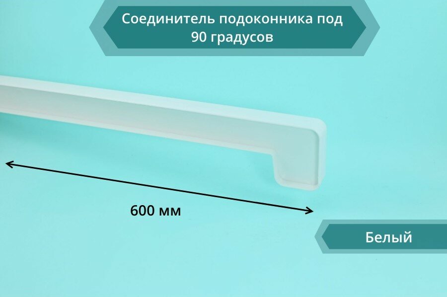 фото Соединитель подоконника под 90 градусов коричневый