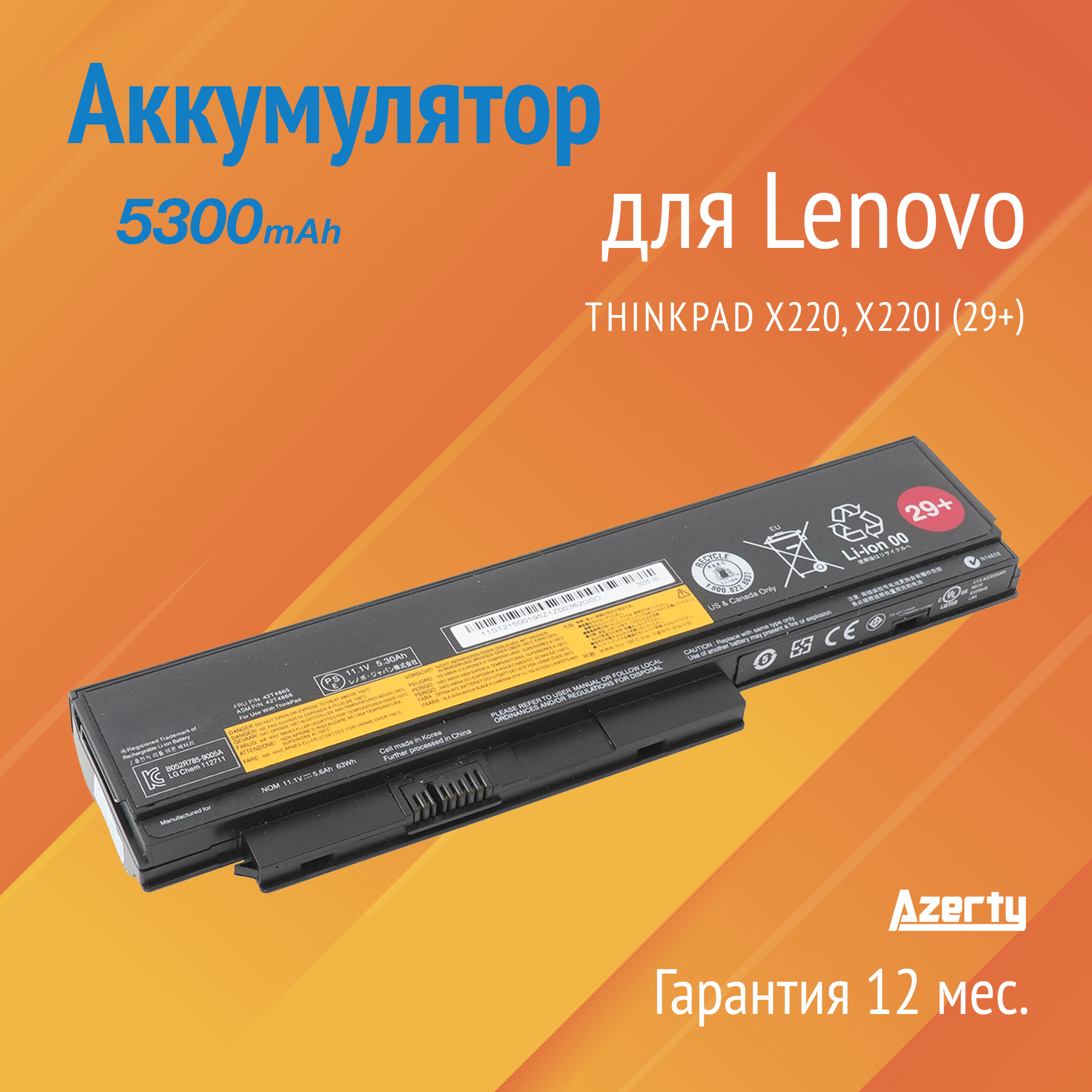 Аккумулятор 42T4865 для Lenovo ThinkPad X220 / X220i (42T4861 42T4862) 29+
