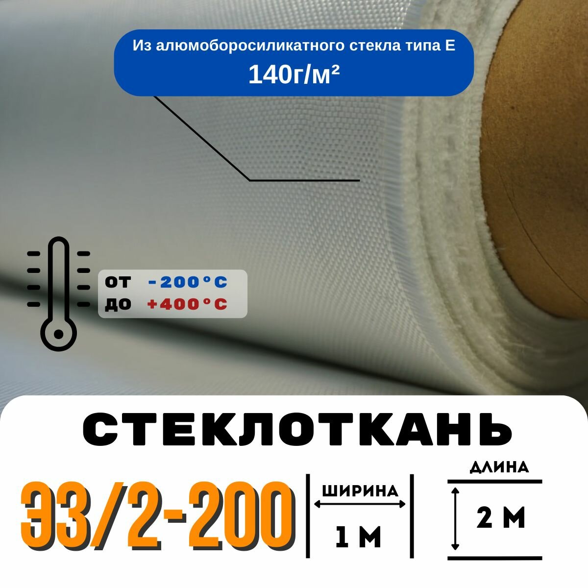 Стеклоткань ЭЗ/2-200, плотность 120-150 г/м ( для эпоксидки ) 2 метра