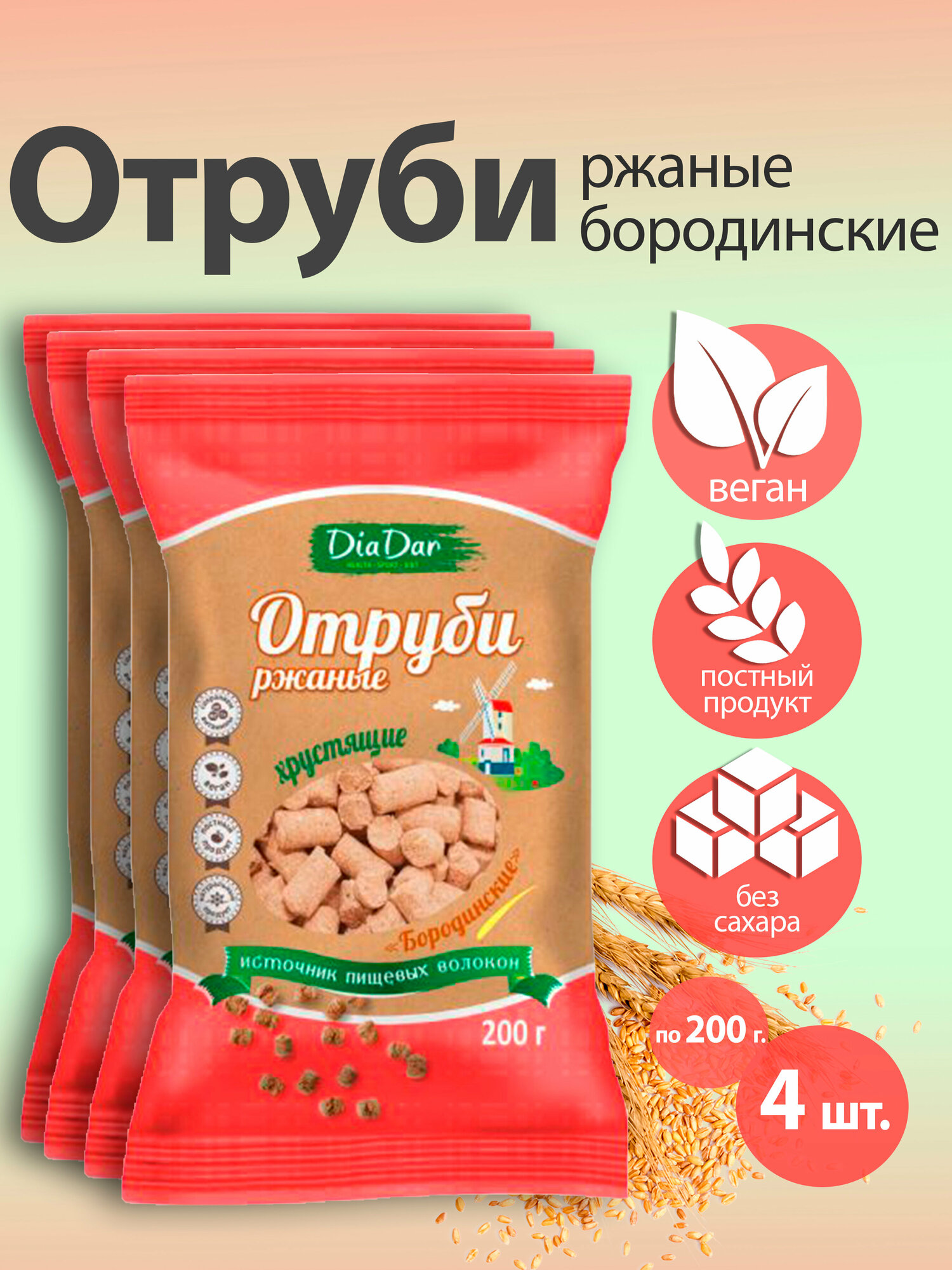 Отруби диадар Ржаныебородинские 4 шт по 200 гр  веган  пост без лактозы