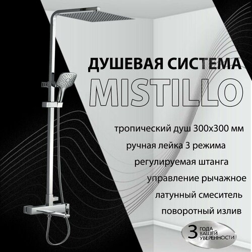 Стойка Для Душа (Душевой Комплект) MISTILLO С Тропическим Душем Хром Латунь MTS106