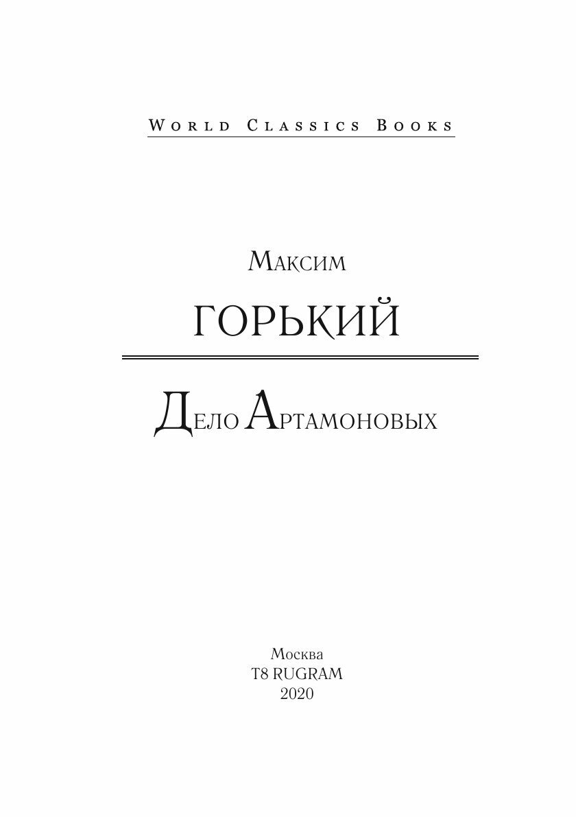 Книга Дело Артамоновых (Горький Максим) - фото №3