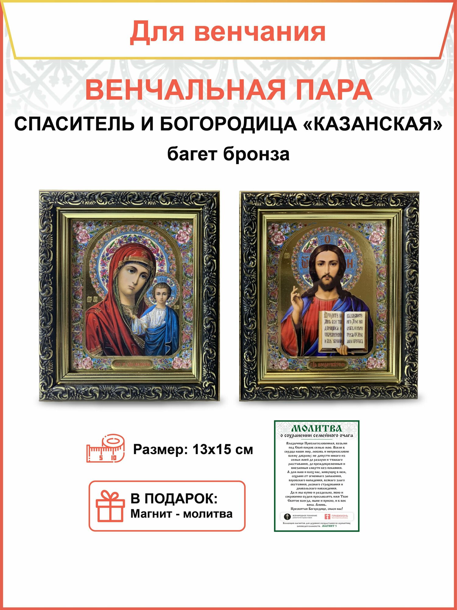 Венчальные иконы Богородица и Спаситель 10х12 багет бронза