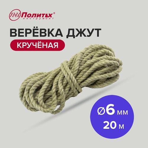 Веревка джут крученая 6 мм, 20м Политех Инструмент