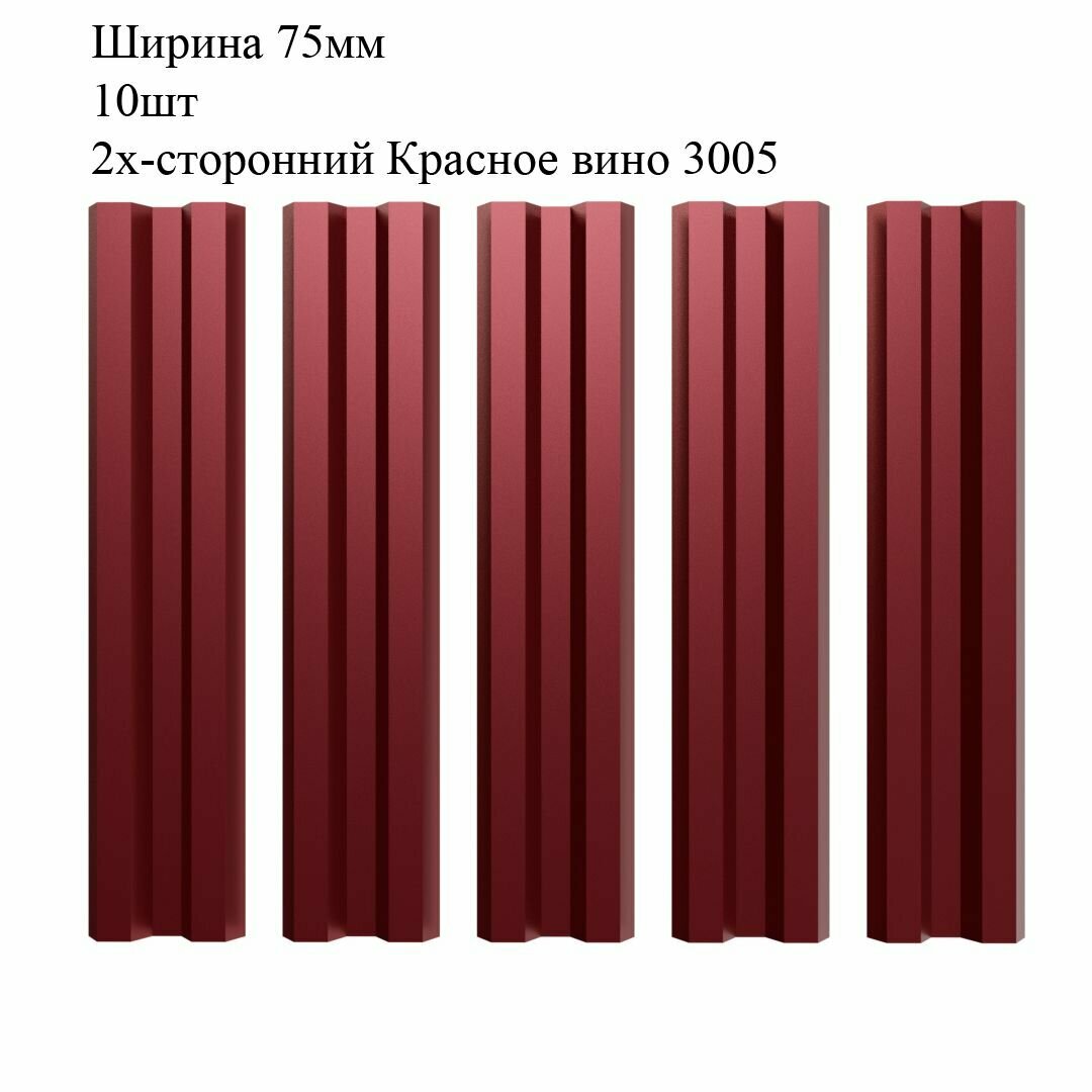 Штакетник металлический М-образный профиль ширина 75мм 10штук длина 1м цвет Красное вино RAL 3005/3005 двусторонний