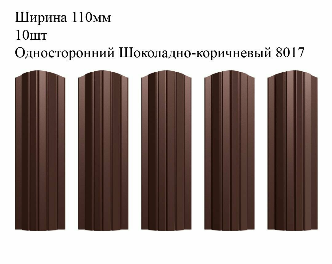 Штакетник металлический Полукруглый профиль ширина 110мм 10штук длина 1м цвет Односторонний Шоколадно-коричневый RAL 8017