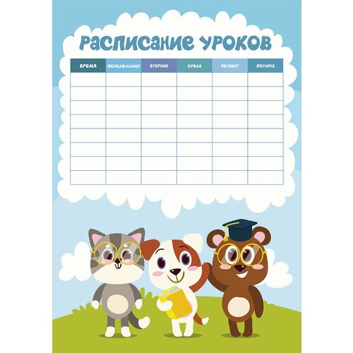 Плакат Расписание уроков, размер 32х45см